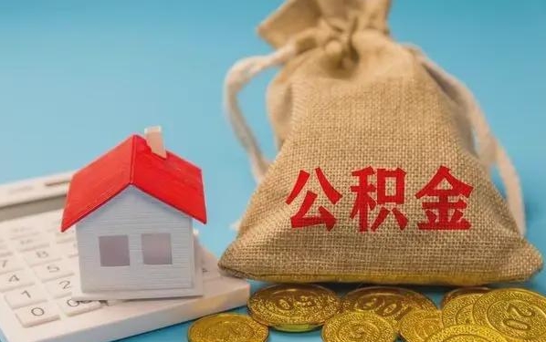 公主岭公积金提取代办